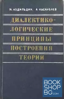 Диалектико-логические принципы построения теории