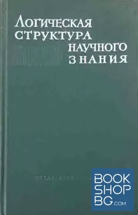 Логическая структура научного знания