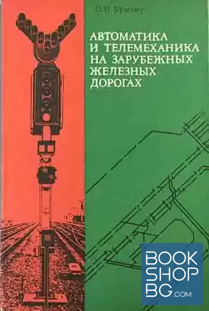 View 1 of Автоматика и телемеханика на зарубежных железных дорогах