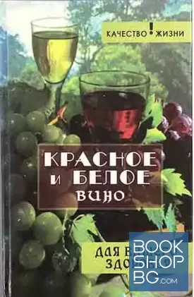 Красное и белое вино для вашего здоровья