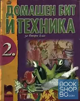 Домашен бит и техника за 2. клас