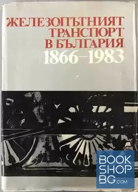 Железопътният транспорт в България 1866-1983