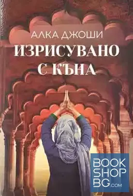 Изрисувано с къна