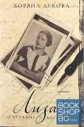 Лиза. Пътуване с Багряна