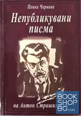 Непубликувани писма на Антон Страшимиров