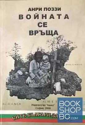 Войната се връща