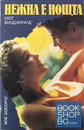 Нежна е нощта