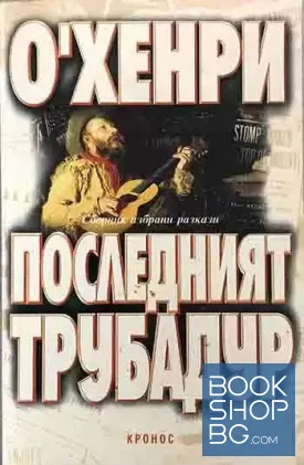 Последният трубадур