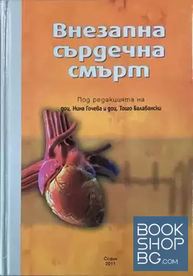 Внезапна сърдечна смърт