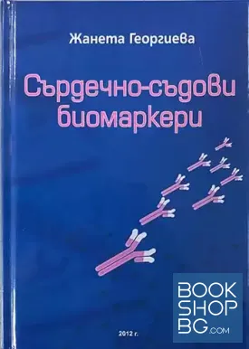 Сърдечно-съдови биомаркери