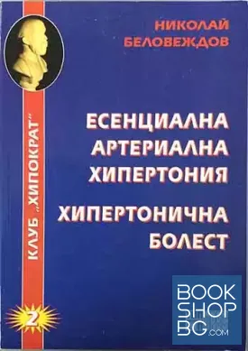Есенциална артериална хипертония; Хипертонична болест