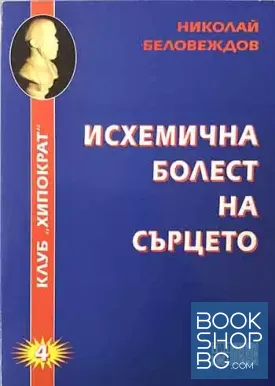 Исхемична болест на сърцето