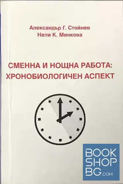 View 1 of Сменна и нощна работа: Хронобиологичен аспект