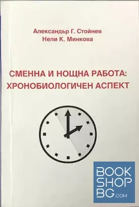 Сменна и нощна работа: Хронобиологичен аспект