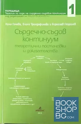 Сърдечно-съдов континуум. Том 1