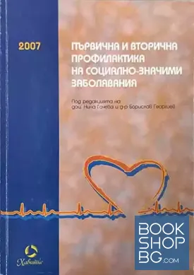 Първична и вторична профилактика на социално-значими заболявания