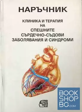 Клиника и терапия на спешните сърдечно-съдови заболявания и синдроми