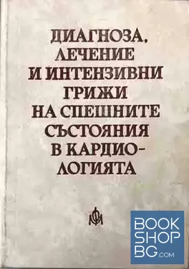 Диагноза, лечение и интензивни грижи на спешните състояния в кардиологията