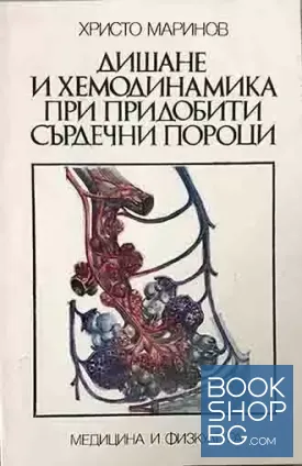 Дишане и хемодинамика при придобити сърдечни пороци