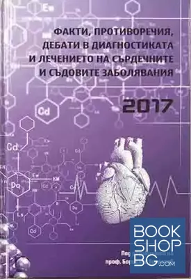 Факти, противоречия, дебати в диагностиката и лечението на сърдечните и съдовите заболявания 2017