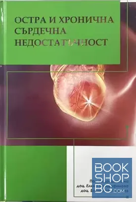 Остра и хронична сърдечна недостатъчност