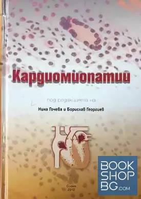 Кардиомиопатии