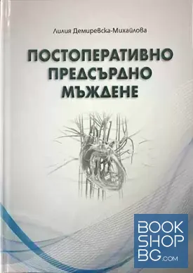Постоперативно предсърдно мъждене