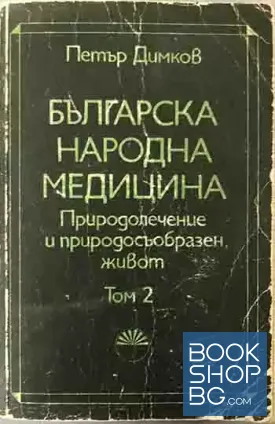 Българска народна медицина. Том 2