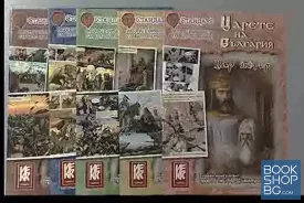 Царете на България. Част 1-10