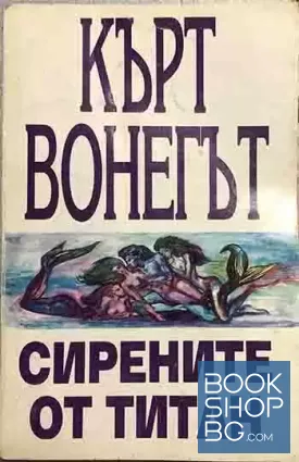 Сирените от Титан