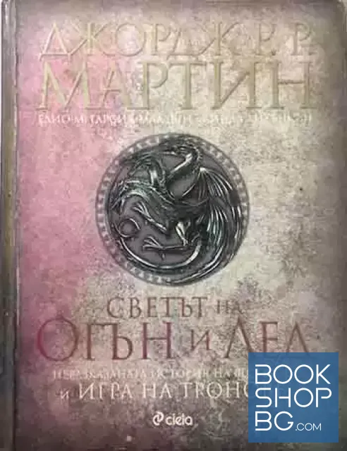 View 1 of Светът на огън и лед
