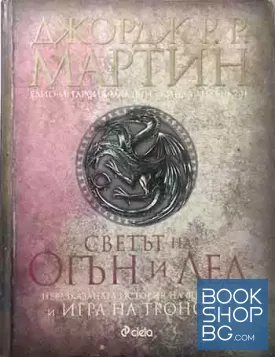 Светът на огън и лед