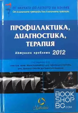 Профилактика, диагностика, терапия. Актуални проблеми 2012