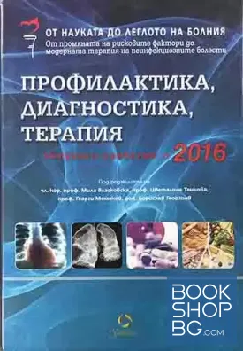 Профилактика, диагностика, терапия. Актуални проблеми 2016 г.