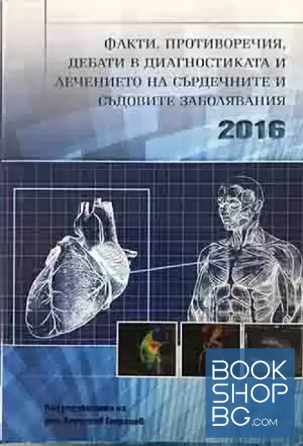 View 1 of Факти, противоречия, дебати в диагностиката и лечението на сърдечните и съдовите заболявания 2016