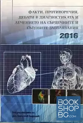 Факти, противоречия, дебати в диагностиката и лечението на сърдечните и съдовите заболявания 2016