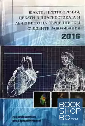 Факти, противоречия, дебати в диагностиката и лечението на сърдечните и съдовите заболявания 2016