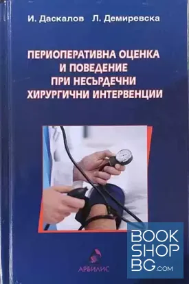 Периоперативна оценка и поведение при несърдечни хирургични интервенции