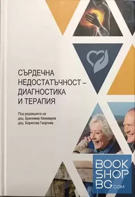 Сърдечна недостатъчност - диагностика и терапия