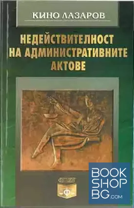 Недействителност на административните актове