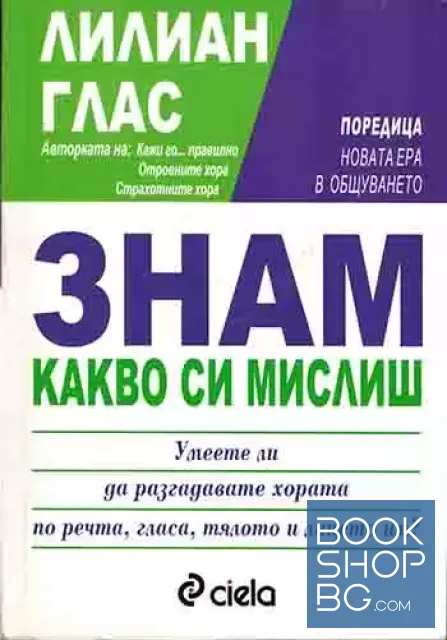 View 1 of Знам какво си мислиш