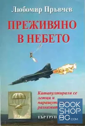 Преживяно в небето