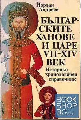 Българските ханове и царе VII-XIV век