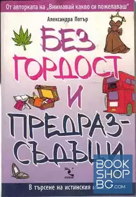 Без гордост и предразсъдъци