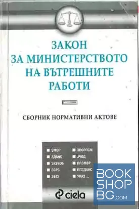Закон за Министерството на вътрешните работи