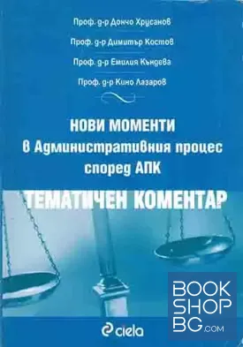Нови моменти в административния процес според АПК