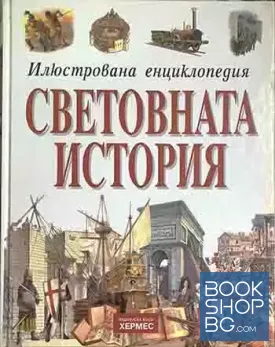 Илюстрована енциклопедия: Световната история