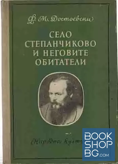 View 1 of Село Степанчиково и неговите обитатели