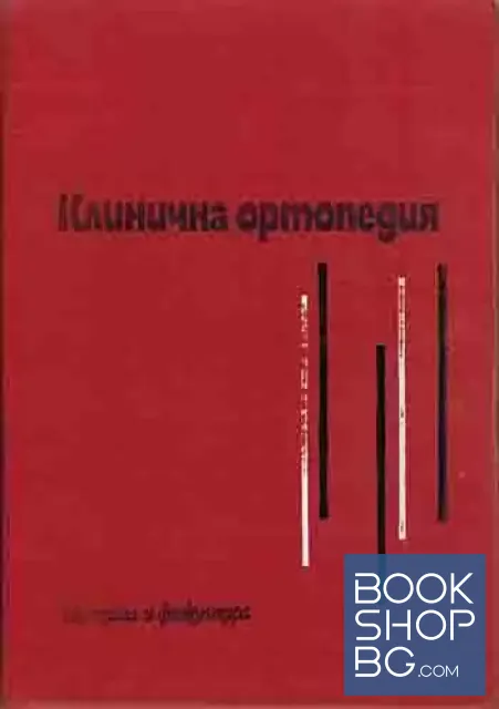 View 2 of Клинична ортопедия