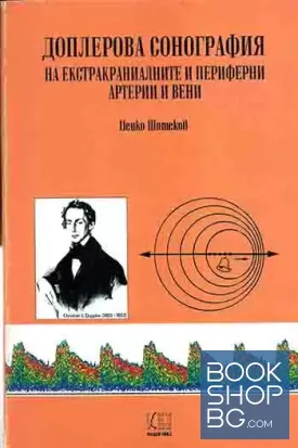 Доплерова сонография на екстракраниалните и периферни артерии и вени